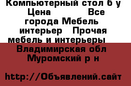 Компьютерный стол б/у › Цена ­ 3 500 - Все города Мебель, интерьер » Прочая мебель и интерьеры   . Владимирская обл.,Муромский р-н